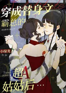 《穿成替庸文渣A他姑姑欢》