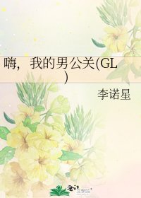嗨,我的男公关(GL)