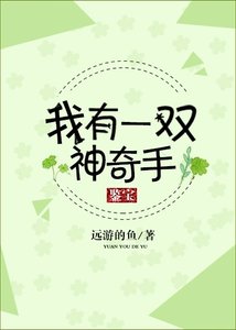 《我有一双神奇手》