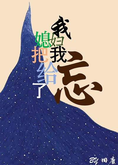 《我媳兵把我给忘了》