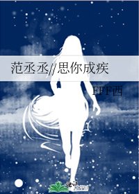《范丞丞//思你成疾》