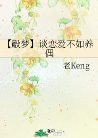 【鷇梦】谈恋爱不如养偶
