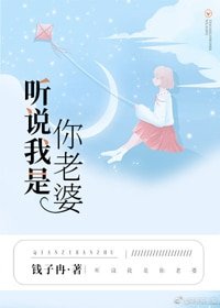 《听说我是你老婆》