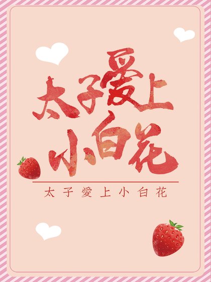 太子爱上小白花