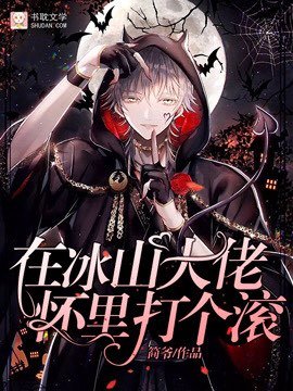 《在冰山大佬怀里打个滚》