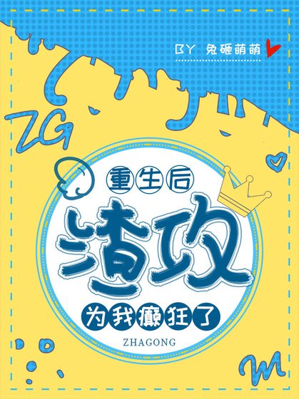 《重生后渣攻为我癫狂了》
