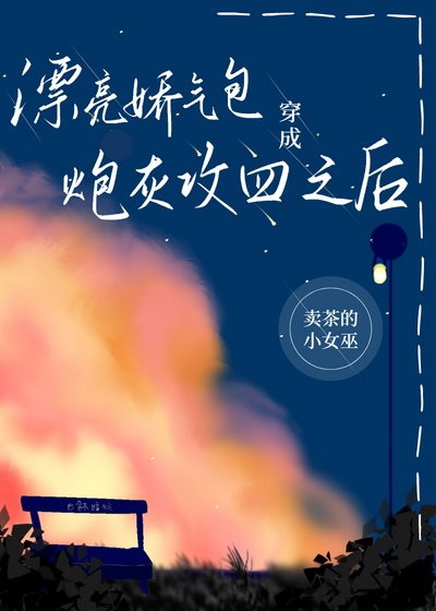 《漂亮娇气包穿成炮灰攻四之后》