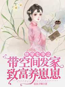 《嚏穿七零之带空间发家致富养崽崽/带空间重回七零给挖煤糙汉生崽崽》