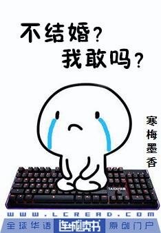 不结婚?我敢吗