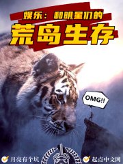 《娱乐:和明星们的荒岛生存》
