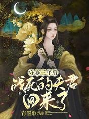 《守寡三年后,战死的夫君回来了》