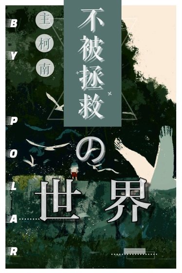 （柯南同人）［柯南/工藤新一］不被拯救的世界