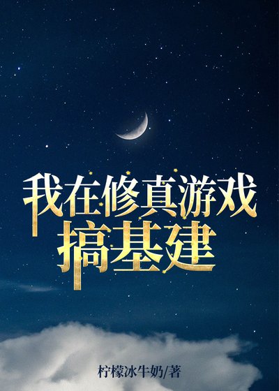《我在修真游戏搞基建》