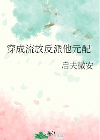 《穿成流放反派他元配》