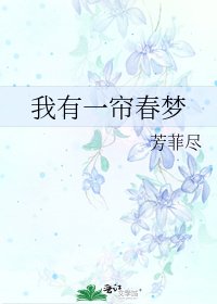 我有一帘春梦