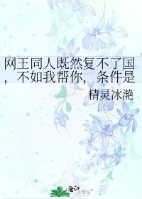 网王同人既然复不了国，不如我帮你，条件是……做我皇后