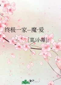 终极一家--魔·爱