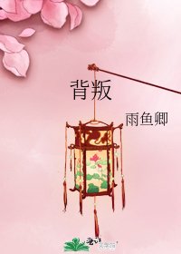 背叛