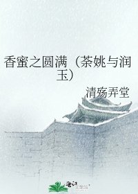 香蜜之圆满(荼姚与润玉)