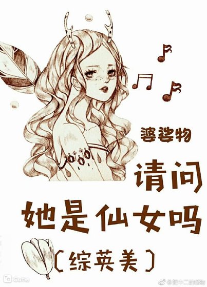 《(综英美)请问她是仙女吗》
