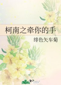 柯南之牵你的手