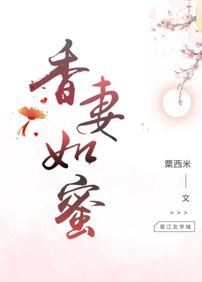 《香妻如蜜》