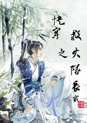 综影视之救火队长2
