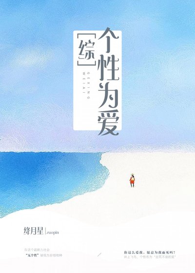 [综]个性为爱