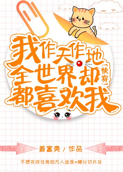 我作天作地，全世界却都喜欢我[快穿]