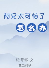 《阿兄太可怕了怎么办(重生)》