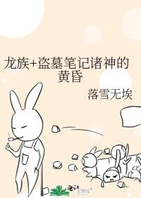 龙族+盗墓笔记诸神的黄昏