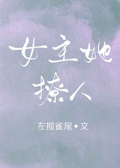 （穿书）女主她撩人