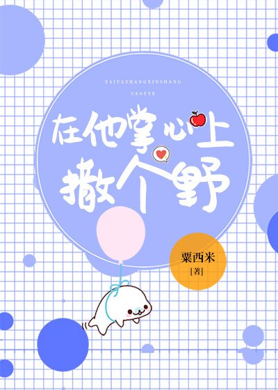 《在他掌心上撒个野》