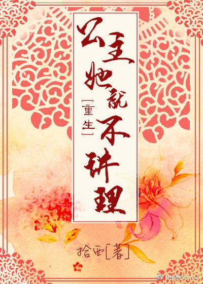 公主她就不讲理(重生)