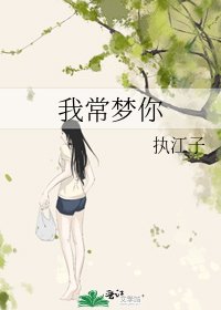 《我常梦你》