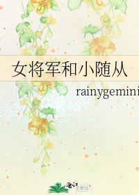 女将军和小随从