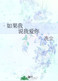•如果我说我爱你