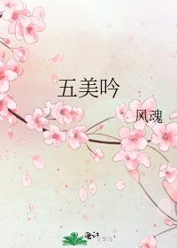 五美吟