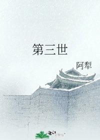 第三世