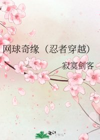 网球奇缘（忍者穿越）
