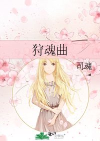 狩魂曲
