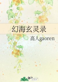 《幻海玄灵录》