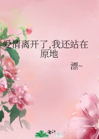 爱情离开了,我还站在原地