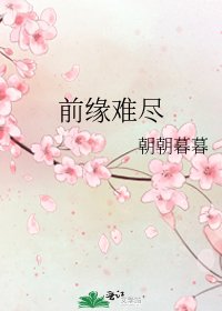 前缘难尽
