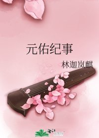 元佑纪事