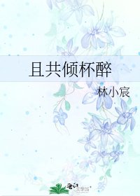 且共倾杯醉