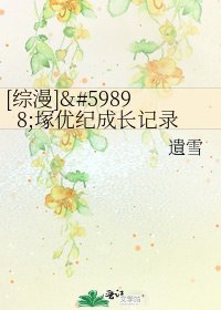 [综漫]塚优纪成长记录