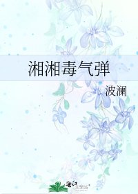 湘湘毒气弹