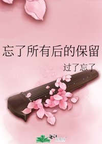 《忘了所有后的保留》