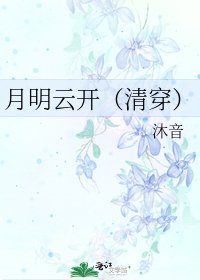 《月明云开(清穿)》
